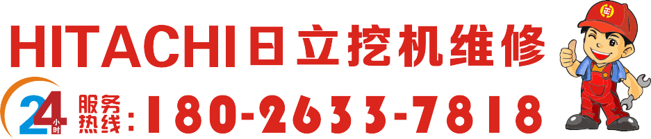 日立挖掘机维修售后电话(图1) 日立.png